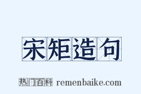 宋矩造句是什么意思的图片